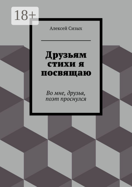 Друзьям стихи я посвящаю. Во мне, друзья, поэт проснулся