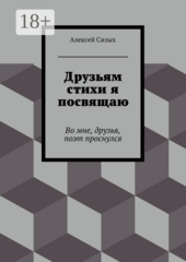 Друзьям стихи я посвящаю