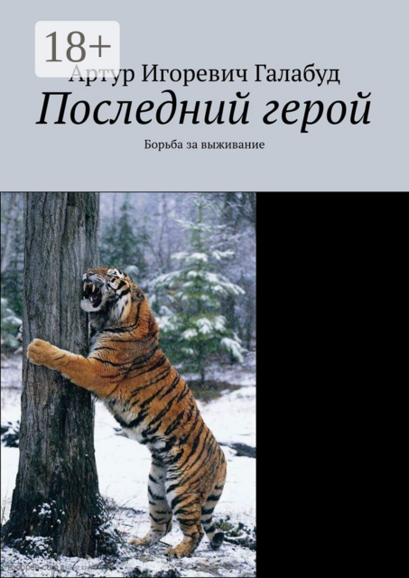 Последний герой. Борьба за выживание, Артур Галабуд