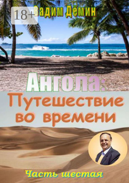 Ангола: Путешествие во времени. Часть шестая