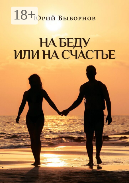 На беду или на счастье