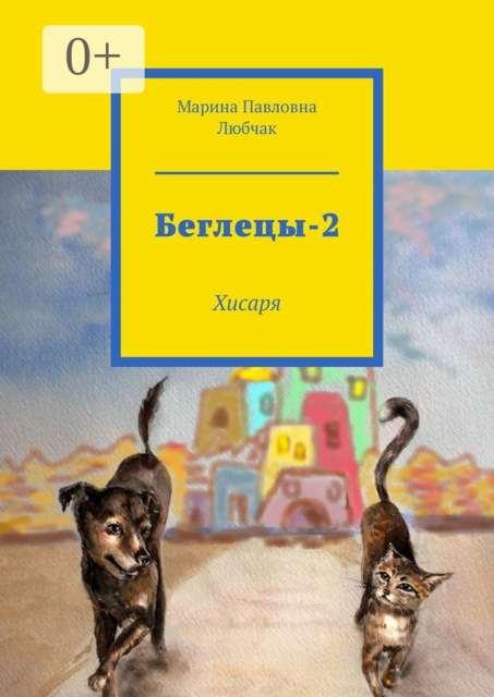 Беглецы-2. Хисаря