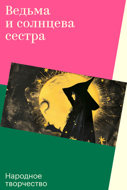 Ведьма и солнцева сестра