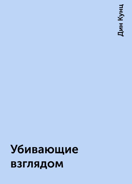 Убивающие взглядом