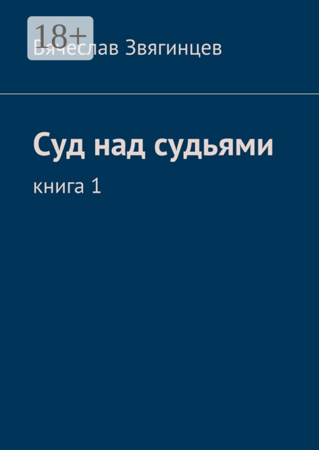Суд над судьями. Книга 1, Вячеслав Звягинцев