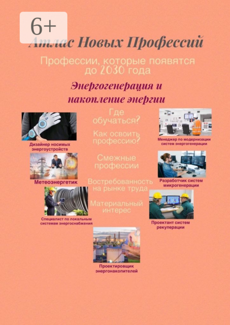 Атлас Новых Профессий. Энергогенерация и накопление энергии. Профессии, которые появятся до 2030 года