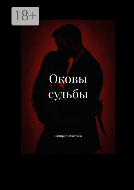 Оковы судьбы