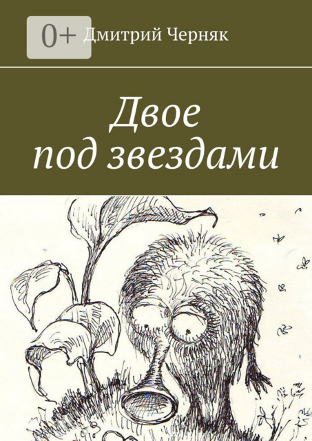 Двое под звездами