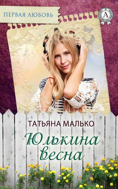 Юлькина весна, Татьяна Малько
