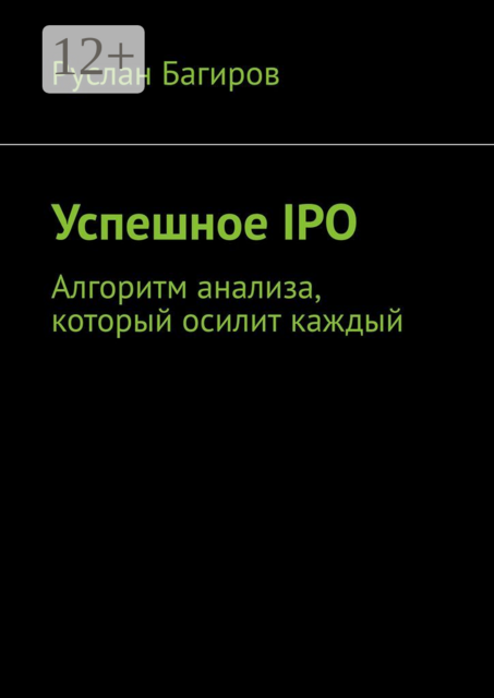 Успешное IPO. Алгоритм анализа, который осилит каждый