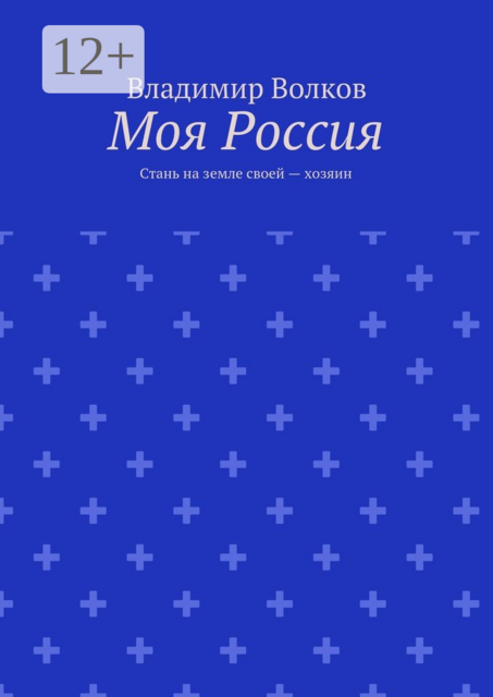 Моя Россия. Стань на земле своей — хозяин
