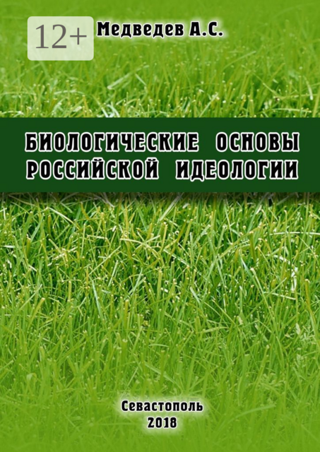 Биологические основы российской идеологии