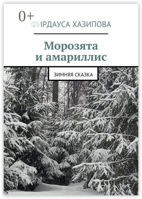 Морозята и амариллис. зимняя сказка