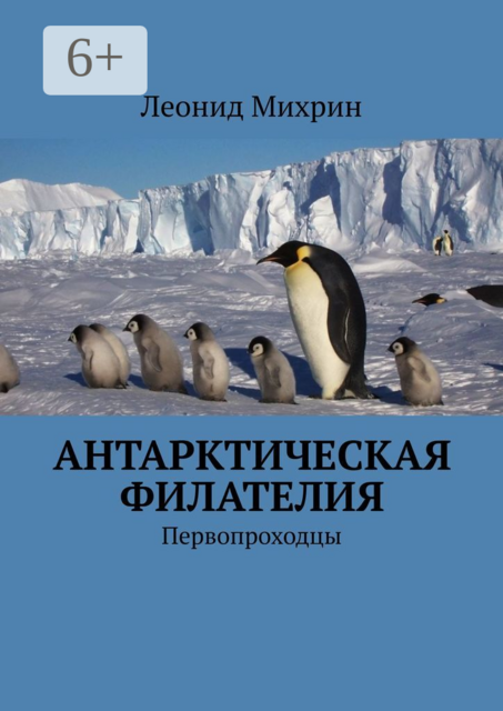 Антарктическая филателия. Первопроходцы