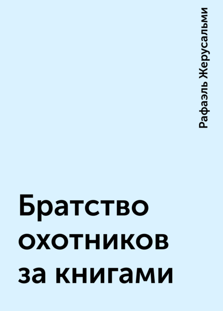 Братство охотников за книгами