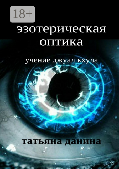 Эзотерическая оптика. Учение Джуал Кхула, Татьяна Данина