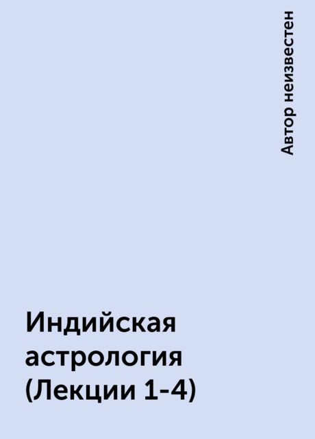 Индийская астрология (Лекции 1-4)