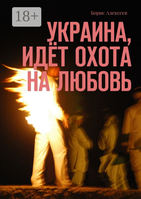 Украина, идёт охота на любовь