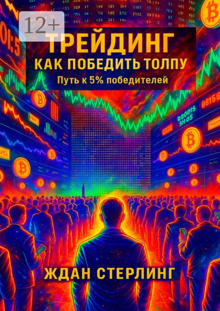 Трейдинг. Как победить толпу, Ждан Стерлинг