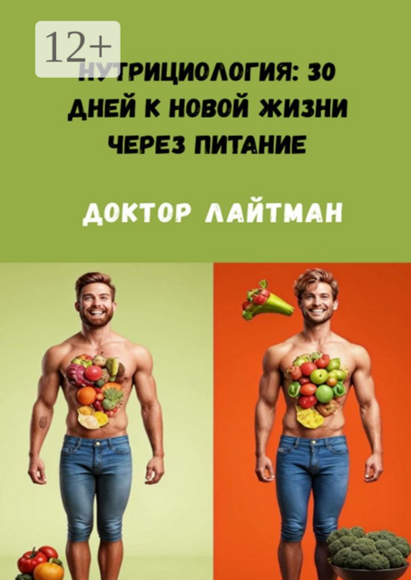 Нутрициология: 30 дней к новой жизни через питание, Доктор Лайтман