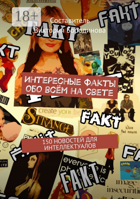 Интересные факты обо всём на свете. 150 новостей для интеллектуалов