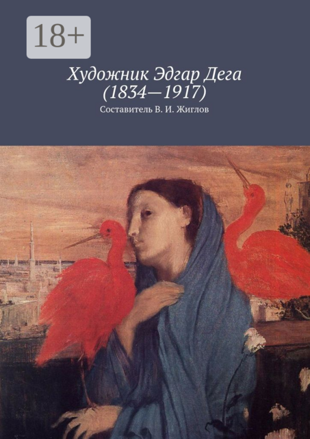 Художник Эдгар Дега (1834—1917), 