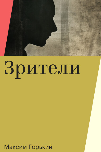 Зрители