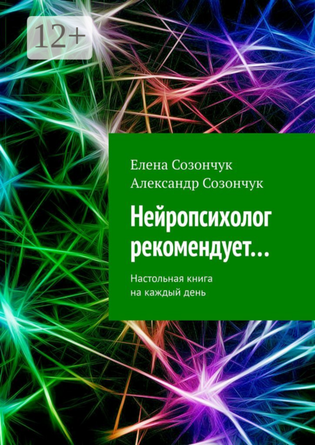 Нейропсихолог рекомендует…. Настольная книга на каждый день, Александр Созончук, Елена Созончук