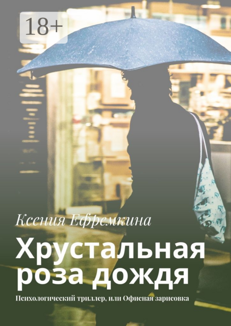 Хрустальная роза дождя. Психологический триллер, или Офисная зарисовка