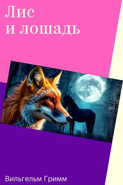 Лис и лошадь, Вильгельм Гримм, Якоб Гримм