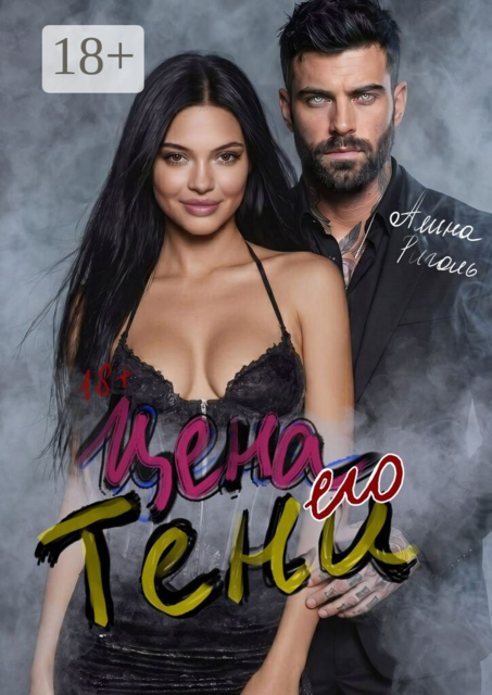 Цена его тени. Восемь месяцев тишины