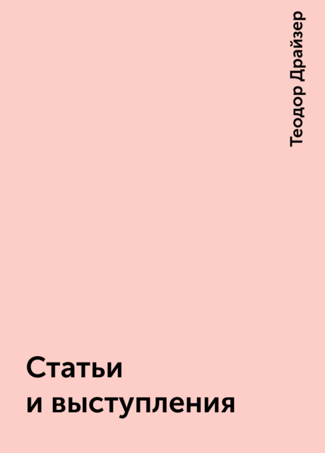 Статьи и выступления