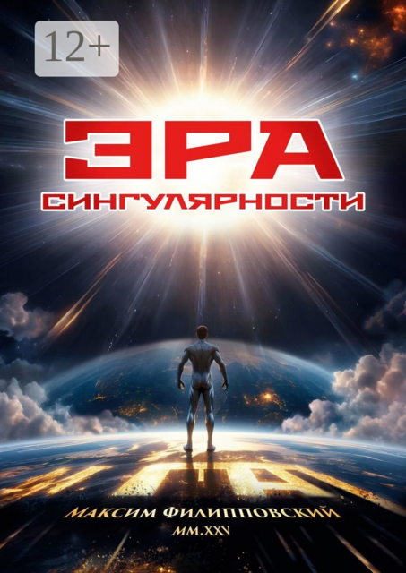 Эра Сингулярности. Или Технологический Неоапокалиптикон: Танец бесконечности и грядущие технологии до скончания веков