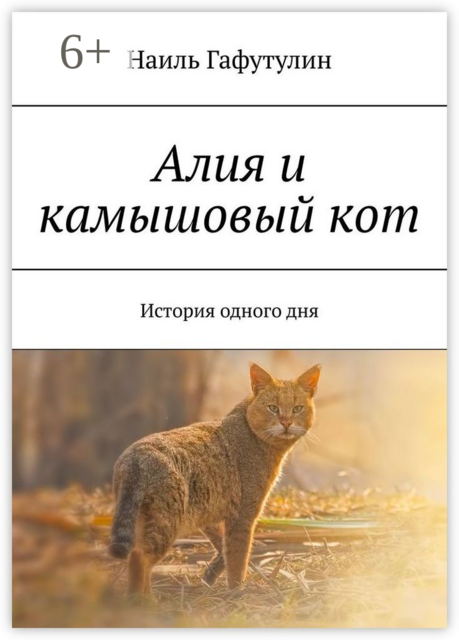 Алия и камышовый кот. История одного дня