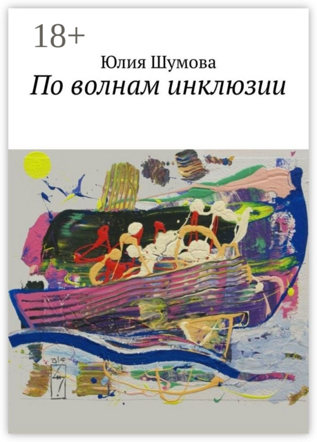 По волнам инклюзии, Юлия Шумова