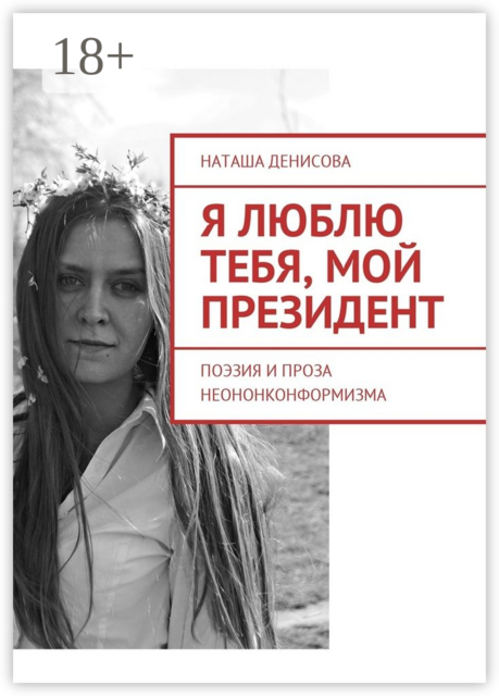 Я люблю тебя, мой президент. Поэзия и проза неононконформизма