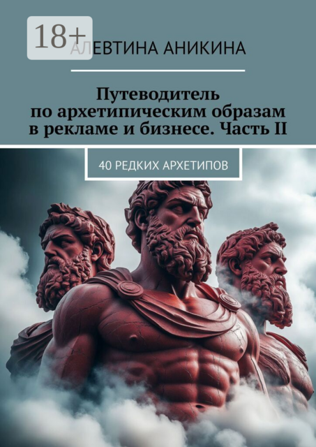 Путеводитель по архетипическим образам в рекламе и бизнесе. Часть II. 40 редких архетипов