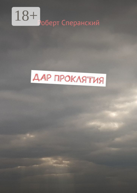 Дар проклятия