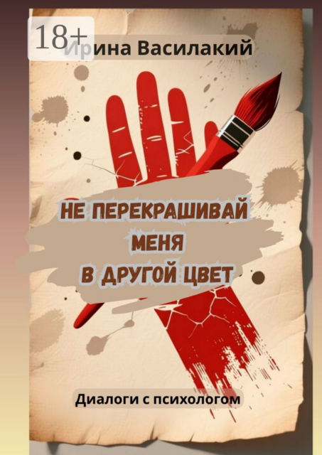 Не перекрашивай меня в другой цвет. Диалоги с психологом
