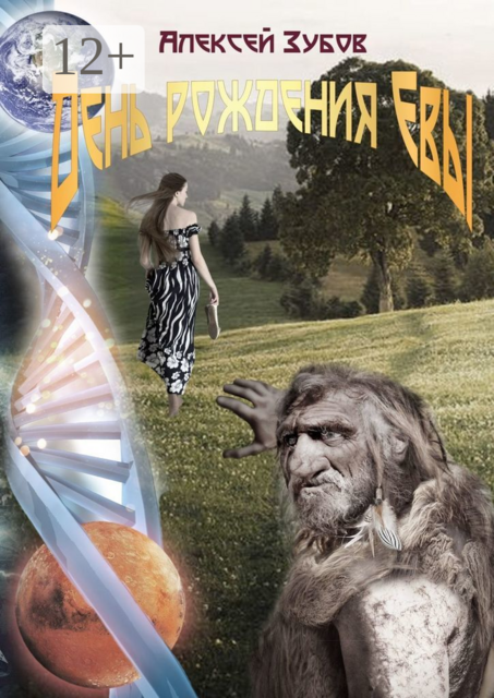 День рождения Евы