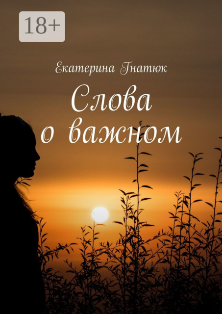Слова о важном, Екатерина Гнатюк