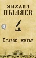 Старое житье
