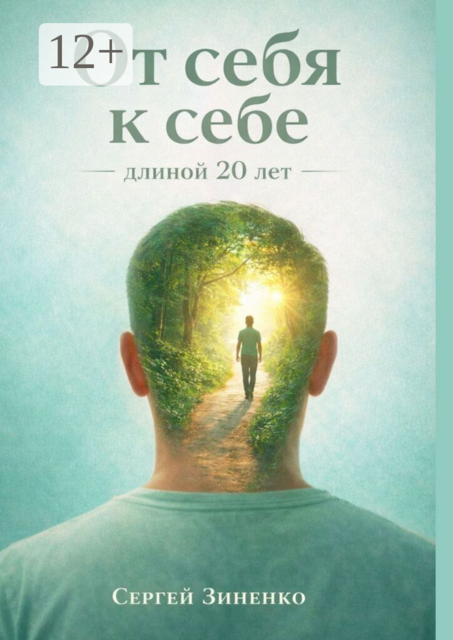 От себя к себе — длиной 20 лет