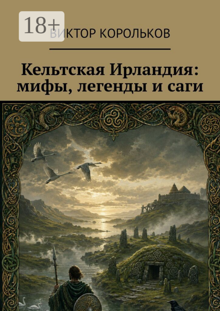 Кельтская Ирландия: мифы, легенды и саги