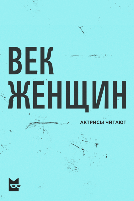 Век женщин: Актрисы читают, Лидия Чарская, Анна Мар, Евдокия Нагродская, Елена Гуро, Анастасия Вербицкая, Лидия Зиновьева-Аннибал, Нина Петровская, Изабелла Гриневская