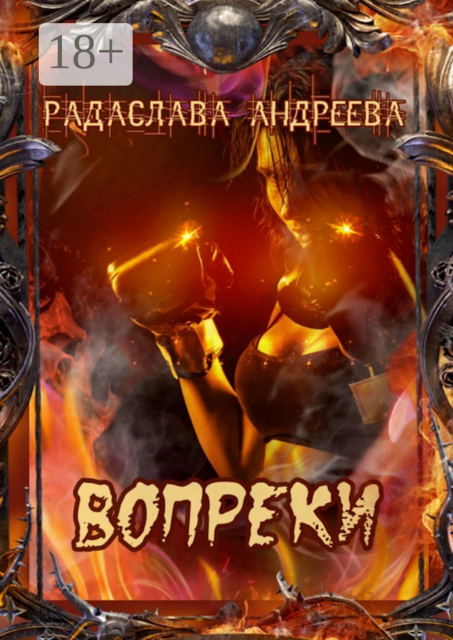 Вопреки, Радаслава Андреева