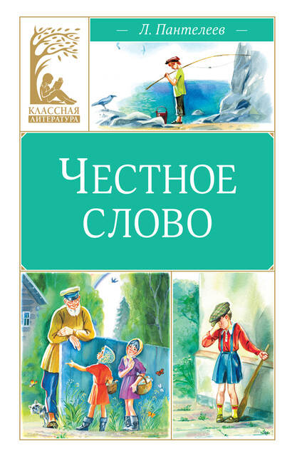 Честное слово