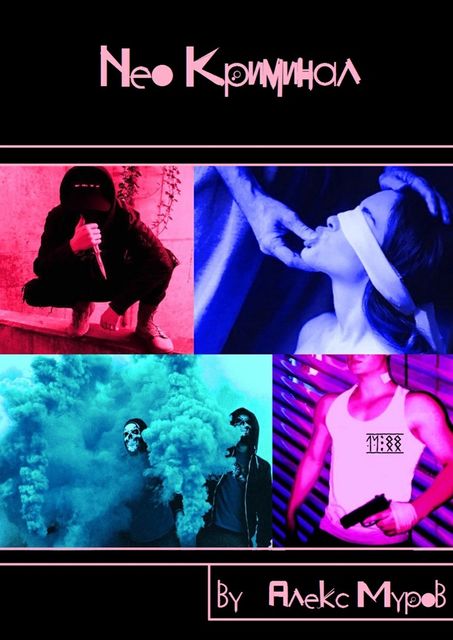 Neo#Криминал