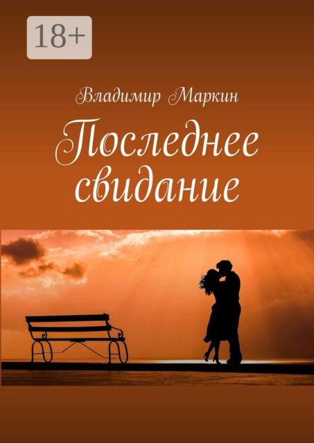 Последнее свидание