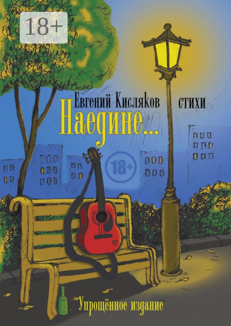 Наедине.... Упрощённое издание